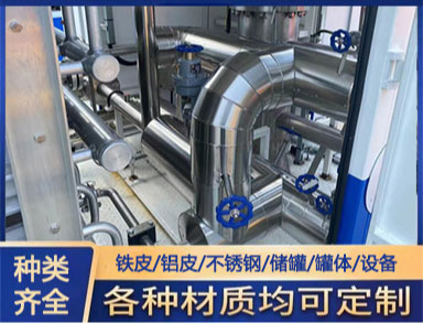 鑫诚铝皮施工工业管道保温罐体保温保冷工程铁皮可做