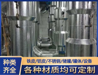 鑫诚 管道铁皮铝皮不锈钢外护保温施工 管道罐体系统