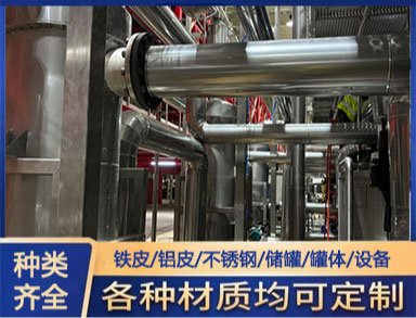 不锈钢白铁铝皮保温 承接施工 管道罐体设备防腐 加工定制抗氧化